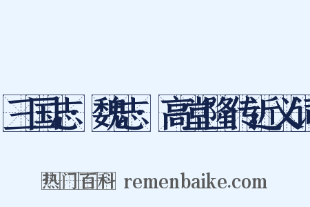 三国志·魏志·高堂隆传近义词是什么意思的图片